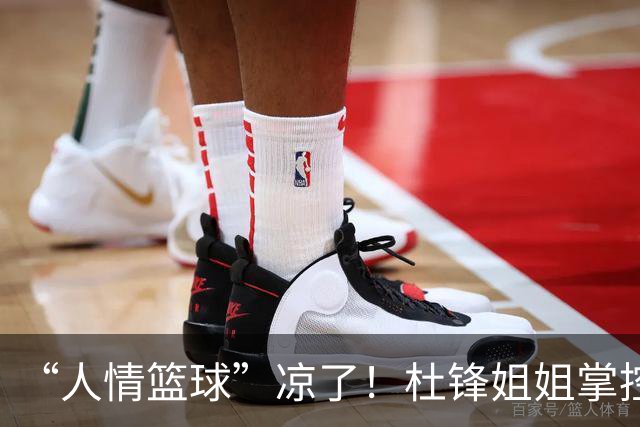 “人情篮球”凉了！杜锋姐姐掌控的育航经纪机构，随着杜锋离任渐失去支柱或陷入发展困境，公司签约多名男篮球员