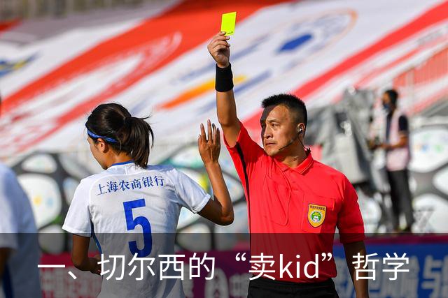 一、切尔西的“卖kid”哲学