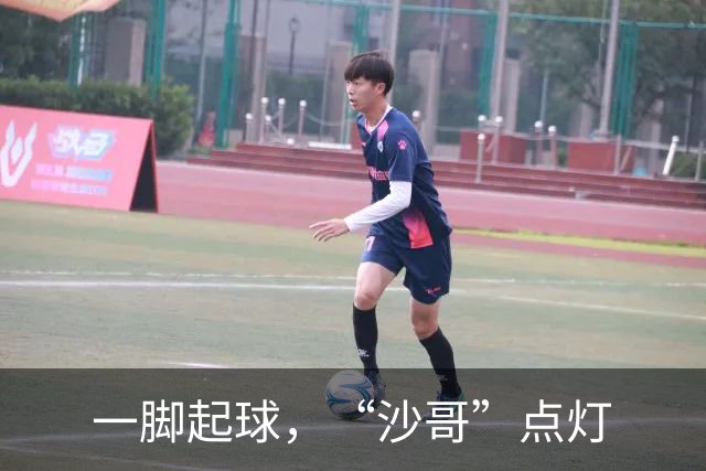 一脚起球，“沙哥”点灯