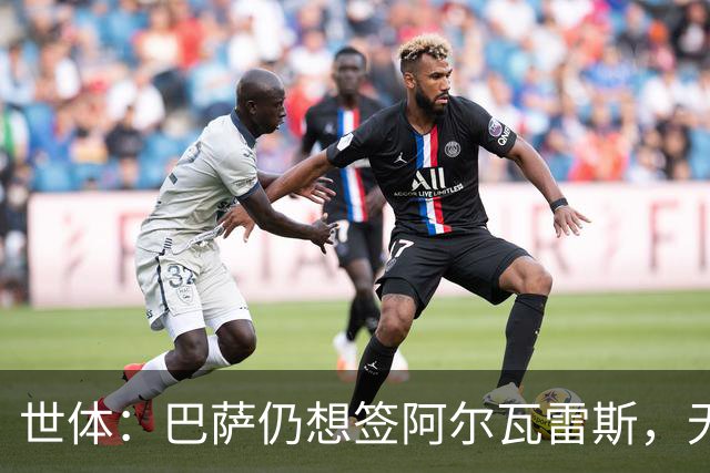 世体：巴萨仍想签阿尔瓦雷斯，无意提高1亿欧报价