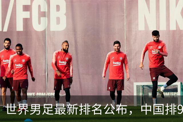 世界男足最新排名公布，中国排91位仍列亚洲第13，这是中国男足真实水平吗？若世界杯再扩军中国能进吗？