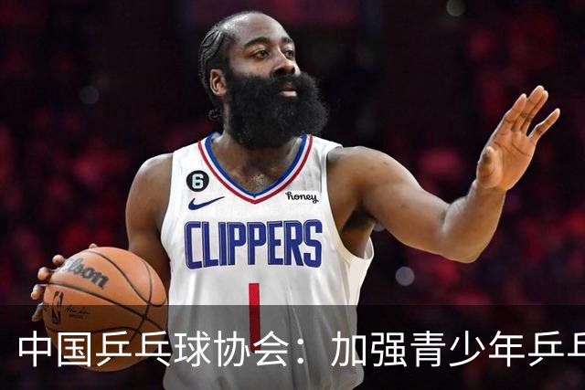 中国乒乓球协会：加强青少年乒乓球赛事赛风赛纪管理