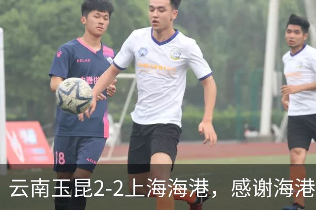 云南玉昆2-2上海海港，感谢海港远征军们与球队共同战斗