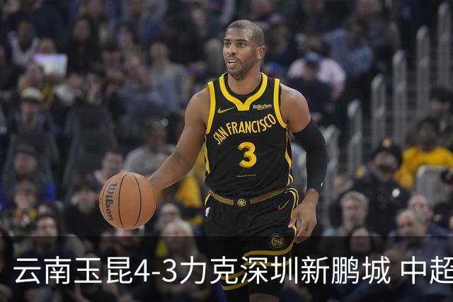 云南玉昆4-3力克深圳新鹏城 中超演绎进球大战