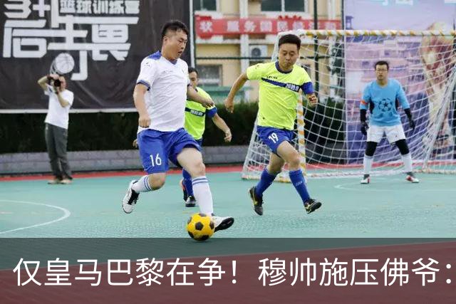 仅皇马巴黎在争！穆帅施压佛爷：必须签迪奥曼德 巴黎：休想捅我3刀