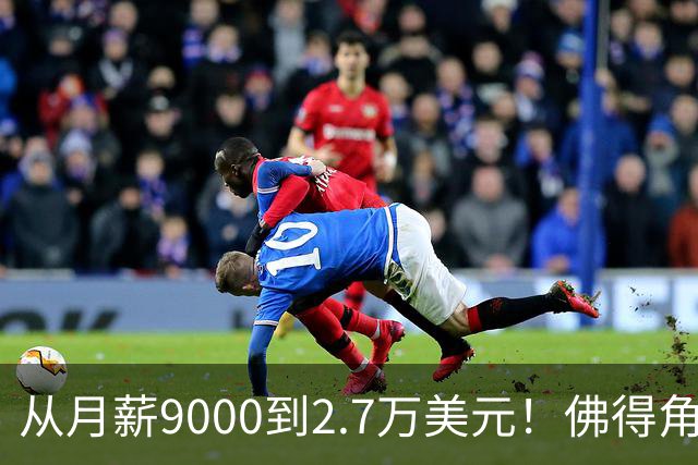 从月薪9000到2.7万美元！佛得角门将一战成名，签约智利豪门激动落泪？