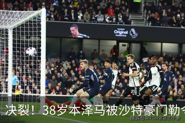 决裂！38岁本泽马被沙特豪门勒令离队 强硬回应：先给我把工资结清