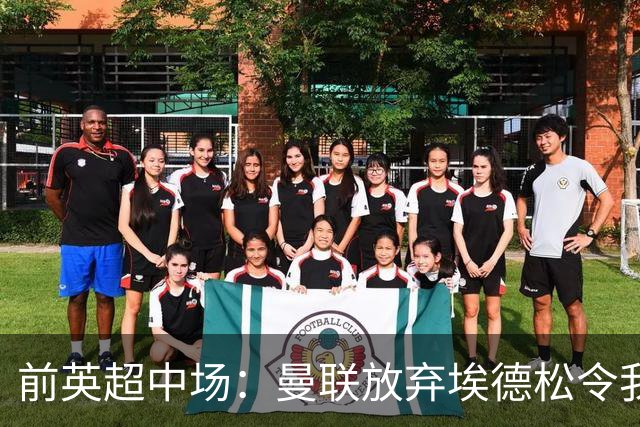 前英超中场：曼联放弃埃德松令我意外 红魔现在仍然缺人