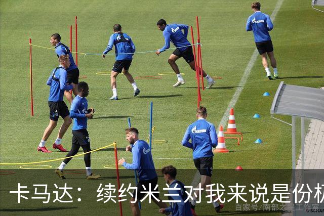 卡马达：续约米兰对我来说是份极大的骄傲 阿莫林带来很多新思路