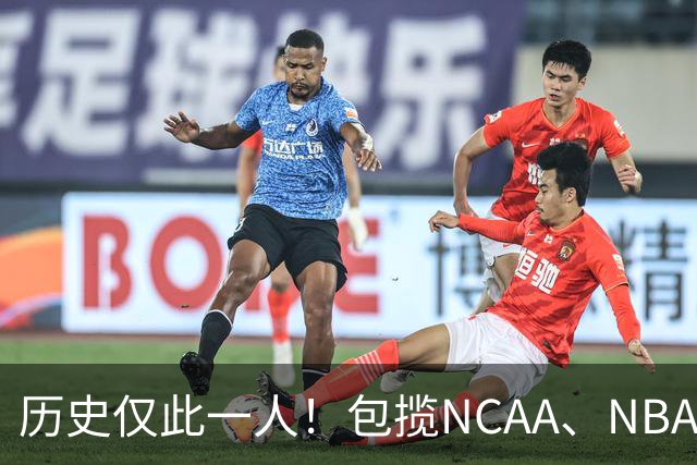 历史仅此一人！包揽NCAA、NBA和FIBA冠军大满贯，他是真正的赢家