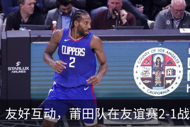 友好互动，莆田队在友谊赛2-1战胜来访的阿根廷闽南籍青年队