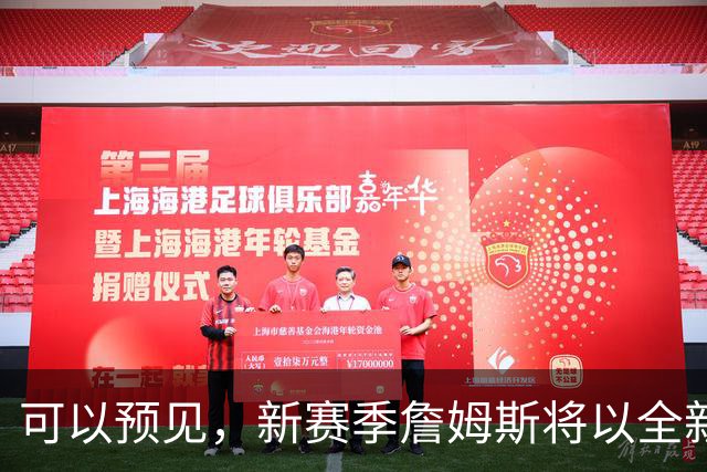 可以预见，新赛季詹姆斯将以全新状态出战，目标只有1个