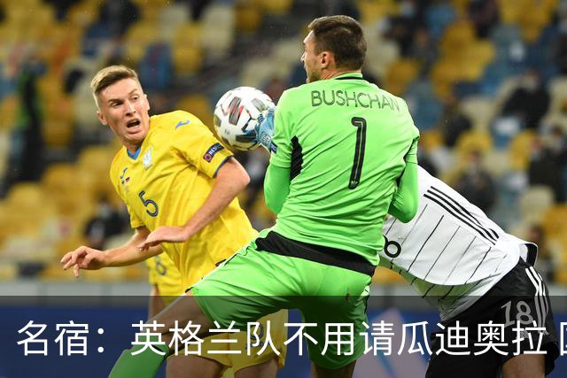 名宿：英格兰队不用请瓜迪奥拉 国家队可没钱给他买买买