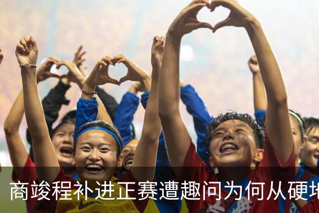 商竣程补进正赛遭趣问为何从硬地复出，斯瓦泰克状态不佳真相曝光