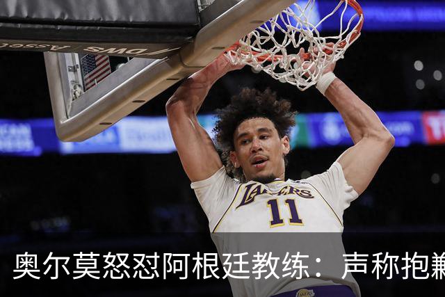 奥尔莫怒怼阿根廷教练：声称抱歉却辩解动粗，显然毫无悔意