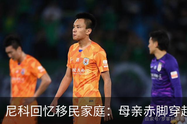 尼科回忆移民家庭：母亲赤脚穿越沙漠，父亲长期打工