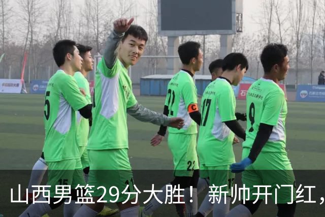 山西男篮29分大胜！新帅开门红，赵嘉仁首秀14分，王俊杰缺席