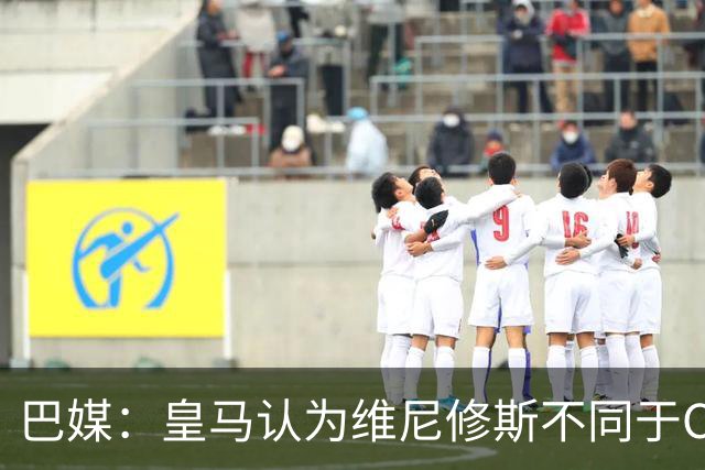 巴媒：皇马认为维尼修斯不同于C罗、拉莫斯，他还有升值空间