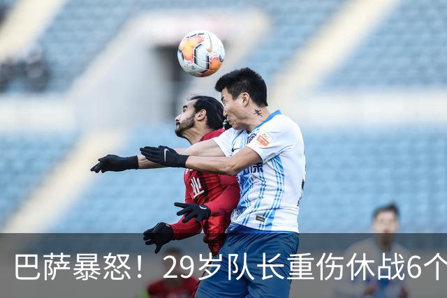 巴萨暴怒！29岁队长重伤休战6个月：带伤踢世界杯 无脑上“屠宰场”