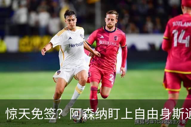惊天免签？阿森纳盯上自由身斯通斯，萨利巴重伤逼出神操作
