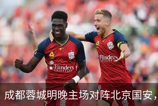 成都蓉城明晚主场对阵北京国安，夏季新援亮相赛前踩场训练