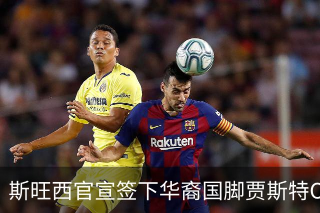 斯旺西官宣签下华裔国脚贾斯特OD，世界杯3球表现成加盟关键