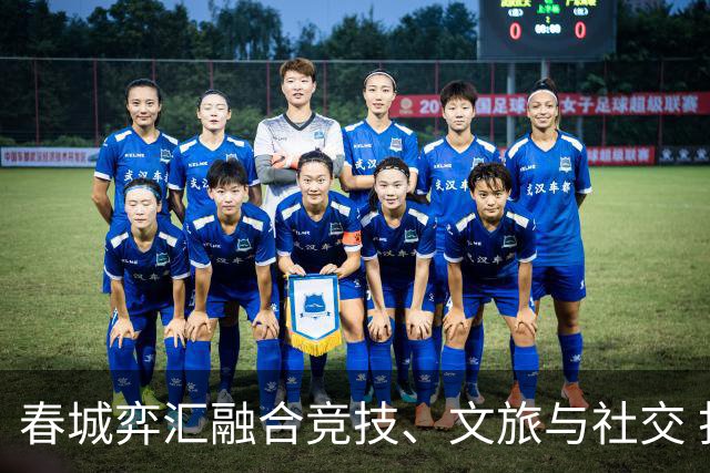 春城弈汇融合竞技、文旅与社交 打造棋文化交流新场景