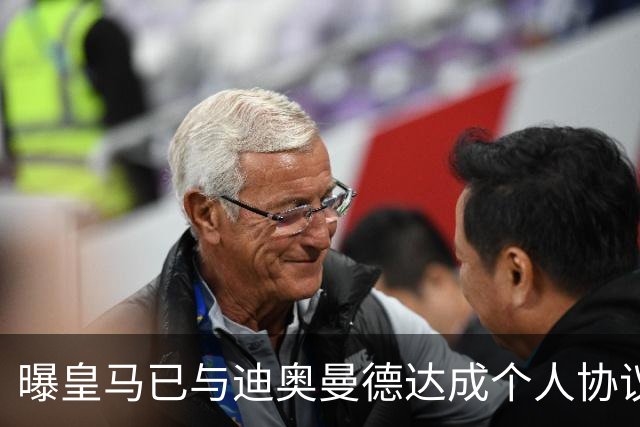 曝皇马已与迪奥曼德达成个人协议 将放弃引进奥利塞