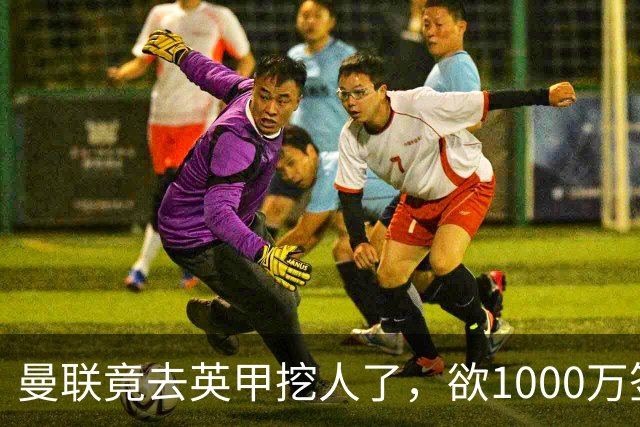 曼联竟去英甲挖人了，欲1000万签英甲后卫，能打中卫左闸一个顶俩