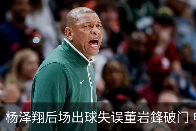 杨泽翔后场出球失误董岩鋒破门 申花0-1落后蓉城