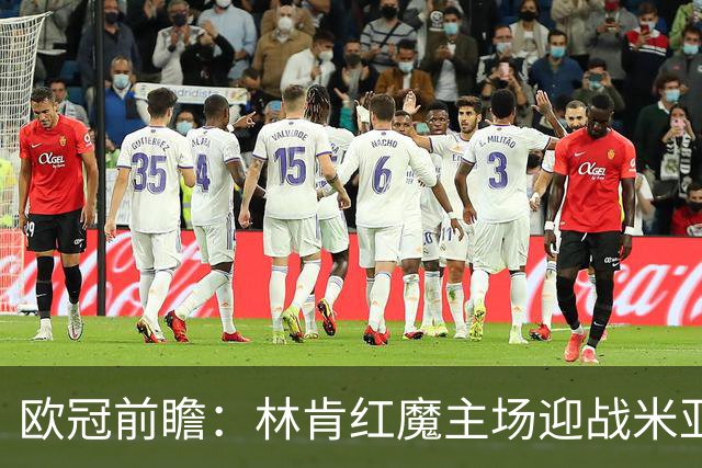 欧冠前瞻：林肯红魔主场迎战米亚尔比，三球劣势背水一战