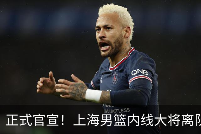 正式官宣！上海男篮内线大将离队，告别CBA赛场