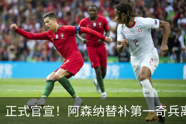 正式官宣！阿森纳替补第一奇兵离开，31岁的他卖出2000万欧元