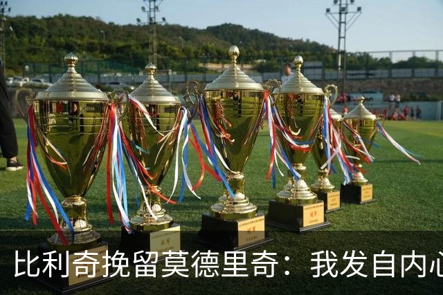 比利奇挽留莫德里奇：我发自内心地希望他能继续效力