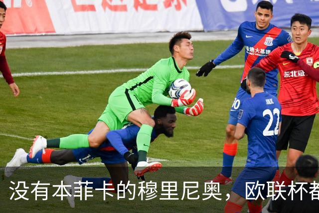 没有本菲卡的穆里尼奥，欧联杯都进不去吗？红鹰掌门大概率要下课