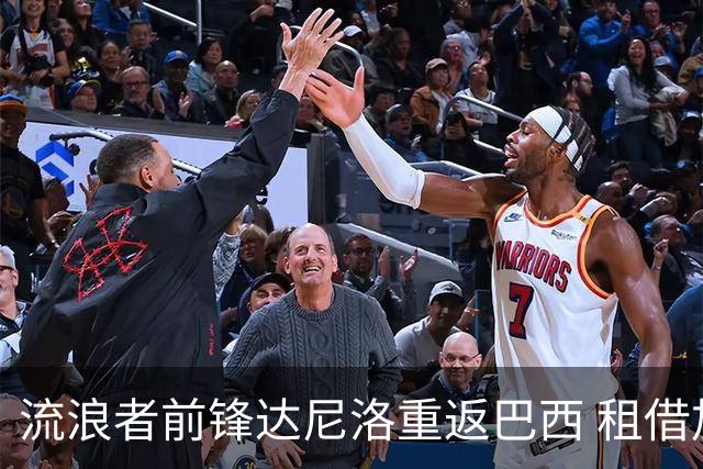 流浪者前锋达尼洛重返巴西 租借加盟博塔弗戈含买断条款