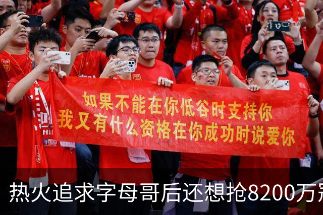 热火追求字母哥后还想抢8200万冠军侧翼，却被老鹰半路截胡