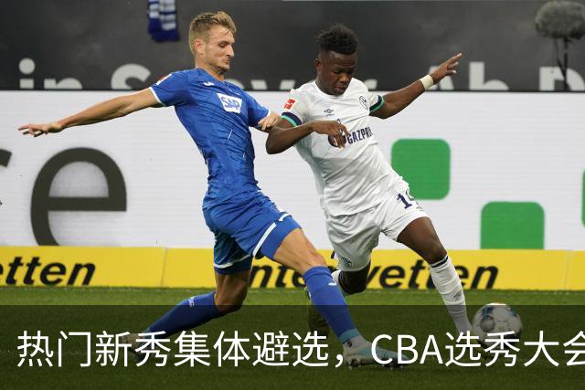热门新秀集体避选，CBA选秀大会还有存在的价值吗？