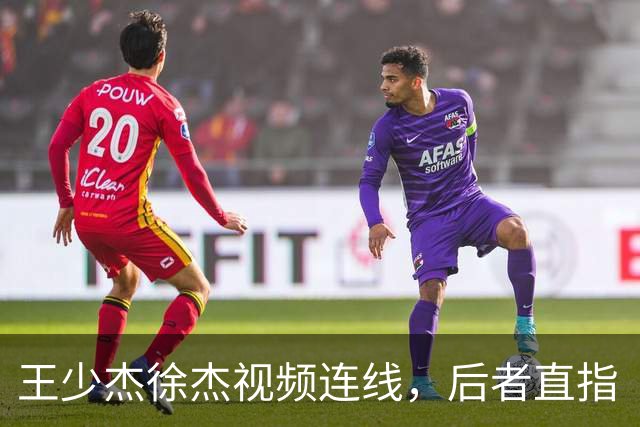 王少杰徐杰视频连线，后者直指“等你回来”，真有可能回归广东！