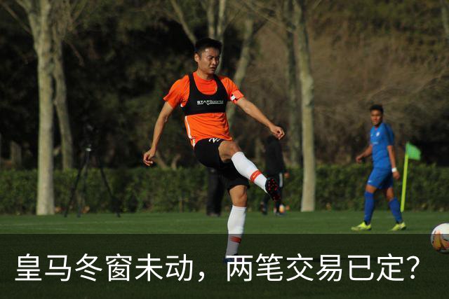 皇马冬窗未动，两笔交易已定？