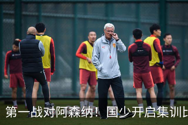 第一战对阿森纳！国少开启集训比赛模式，备战年底U17世界杯