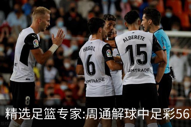精选足篮专家:周通解球中足彩56万 朱武看球8连红