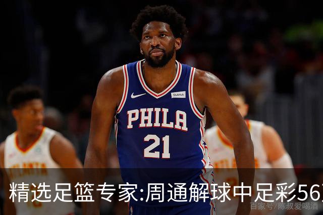 精选足篮专家:周通解球中足彩56万 朱武看球8连红