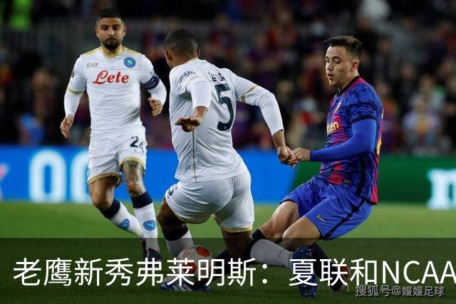 老鹰新秀弗莱明斯：夏联和NCAA不同 这儿都是一群成年壮汉