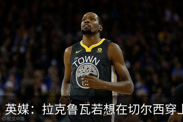 英媒：拉克鲁瓦若想在切尔西穿上26号球衣，可能需要特里点头