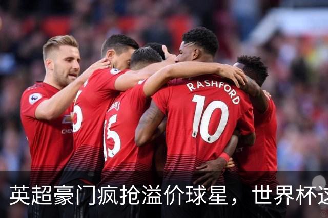 英超豪门疯抢溢价球星，世界杯这5大璞玉才是真金，仅需千万镑