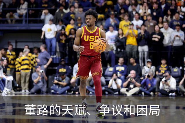 董路的天赋、争议和困局