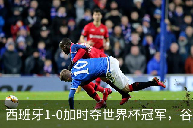 西班牙1-0加时夺世界杯冠军，谷歌Gemini成AI预测唯一失误模型