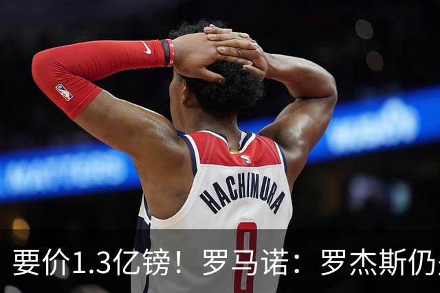 要价1.3亿镑！罗马诺：罗杰斯仍是阿森纳首要目标，球员愿意加盟