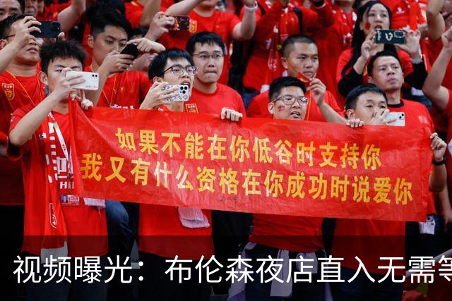 视频曝光：布伦森夜店直入无需等待，篮网波特却被拦门外查名单